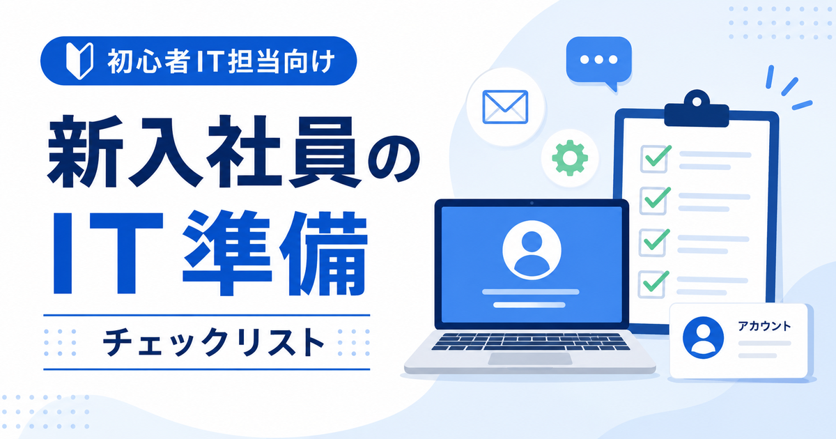 # 新入社員のIT準備チェックリスト｜初心者IT担当が入社前にやること 新入社員の入社が決まったとき、IT担当として何を、いつまでに準備すればよいか分からず不安になる方は少なくありません。 PCの手配、メールアカウントの発行、権限設定など、やることはいくつもありますが、すべてを入社当日に慌てて対応する必要はありません。 この記事では、入社日から逆算して「いつ・何を」準備すればよいかを時系列で整理し、初心者IT担当でもそのまま使えるチェックリストとしてまとめます。 ## 新入社員のIT準備は「入社日から逆算」する 新入社員のIT準備でつまずきやすいのは、PCやアカウント、権限、ライセンス、初日の利用確認といった作業を、入社当日にまとめて片づけようとしてしまうことです。 当日にPCの初期設定からアカウント発行まで一気に行おうとすると、確認漏れやトラブルが起きやすく、新入社員を待たせてしまう原因にもなります。 準備は大きく、 **入社前 → 前日まで → 入社当日** の3段階に分けて考えます。 前もってできる作業は済ませておき、当日は本人による初回サインインや認証設定など、その日に行う必要がある作業を中心にするとスムーズです。 【図解1挿入位置】 この流れを機能させるには、人事・総務からIT担当へ必要な情報が早めに届く仕組みも欠かせません。 情報が入社直前にしか届かない場合は、まず「入社が決まったらIT担当へ連絡する」という流れを人事・総務との間で決めておきましょう。 ## 入社が決まったら最初に確認すること 準備を始める前に、人事・総務や配属先の上長から必要な情報を確認します。 * 氏名 * 入社日 * 所属部署 * 役職や業務内容 * 上長 * 勤務場所・リモート勤務の有無 * 必要なPCや端末 * 利用する社内システム・SaaS すべての人事情報をIT担当が持つ必要はありません。 IT側で必要なのは、PCやアカウントの準備、権限設定などに使う情報です。住所や給与など、IT業務に必要のない人事・労務情報まで台帳へ追加するのは避け、管理する情報を必要な範囲に絞りましょう。 ## 入社前にPC・周辺機器を準備する 必要な情報がそろったら、PCと周辺機器の準備を進めます。 * PCの在庫確認、または不足している場合の調達手配 * ディスプレイ・マウス・ヘッドセットなど必要な周辺機器の準備 * OSやソフトウェアのアップデート * 会社で標準的に使うソフトウェアの準備 * 会社で定めているセキュリティ対策の適用 * 社内ネットワークを利用するために必要な設定 * 資産管理台帳への登録 PCを渡したあとでアップデートやソフトウェアの準備を始めると、初日に待ち時間が発生しやすくなります。 できる作業は入社前に済ませておき、本人へ渡した時点で業務を始められる状態を目指します。 機器そのものを継続して管理する方法については、[IT資産管理台帳の作り方｜初心者IT担当が最初に管理する項目と運用方法](https://tomibloglife.com/it-asset-management-ledger/)で詳しく解説しています。 ## 必要なアカウントと権限を準備する PCと並行して、業務に必要なアカウントも準備します。 代表的なものは次のとおりです。 * メール * グループウェア * チャットツール * 勤怠・経費精算などのシステム * 業務で使う社内システム・SaaS * 必要な場合のVPNなどのリモートアクセス環境 ここで重要なのは、全社員へ一律にすべてのアカウントや権限を付与しないことです。 所属部署や仕事内容を確認し、**業務に必要なものだけを用意する**ことを基本にします。 不要なSaaSアカウントや権限まで付与すると、管理対象が増えるだけでなく、異動・退職時の停止や削除漏れにもつながります。 アカウントを誰に発行しているか、権限をどう管理するかについては、[社内アカウント管理の方法｜初心者IT担当が最初に作る台帳と運用ルール](https://tomibloglife.com/account-management/)で詳しく解説しています。 ## 入社前日までに動作確認する 準備が終わったら、前日までに「用意したつもり」で終わらせず、実際に使える状態か確認します。 最低限、次の点を見ておきましょう。 * PCが問題なく起動するか * 必要なネットワークへ接続できる状態か * 必要なアプリケーションが準備されているか * 必要なアカウントが作成されているか * 必要なライセンスが割り当てられているか * 初日に本人へ渡す案内や手順がそろっているか ただし、アカウントの確認のためにIT担当が本人のパスワードを使ってログインする、といった運用を前提にはしません。 アカウントの有効化方法や初回サインインの仕組みはサービスによって異なるため、自社で利用しているサービスの管理画面や正式な運用手順に沿って確認します。 ## 入社当日に確認すること 入社当日は、本人による操作が必要なものを中心に進めます。 * PC・端末を本人へ引き渡す * 本人による初回サインインを行う * 変更が必要なサービスでは初期パスワードを変更する * 会社でMFA（多要素認証）を利用するサービスの設定を行う * メールやチャットなど、業務開始に必要な主要サービスを確認する * トラブルが起きたときの問い合わせ先を案内する すべてのSaaSをIT担当が横について一つずつ確認する必要はありません。 まずは、 **PCが使える → 主要なサービスへサインインできる → 業務を始められる** 状態を優先します。 そのほかのサービスは、実際に業務で必要になったときに問題があれば対応できるようにしておけば十分です。 ## 入社後に確認すること 入社したら、それでIT側の対応がすべて終わるわけではありません。 実際に仕事を始めてから初めて分かる不足もあります。 入社後は、次の点を確認します。 * 業務に必要な権限が不足していないか * 不要な権限まで付与していないか * 資産・アカウント台帳への記録漏れがないか * 実際の業務で新たに必要と分かったSaaSやシステムがないか * 初期パスワードの変更など、初回利用時に必要な処理が残っていないか 特に権限は「多めに付けておけば困らない」と考えないことが重要です。 まず業務に必要な範囲で付与し、不足しているものが分かったら追加する方が、不要なアクセス権を増やしにくくなります。 ## 入社対応を毎回ゼロから考えない仕組みにする 新入社員が入るたびに「今回は何を準備すればよいだろう」と一から考えていると、担当者の負担が大きくなり、抜け漏れも起きやすくなります。 一度対応した内容は、次回も使える仕組みに変えていきましょう。 たとえば、 * 準備項目をチェックリストにする * PC手配・アカウント発行などの担当者を決める * 誰が・いつまでに・何をするかを決める * 人事・総務からIT担当への連絡経路を固定する * 利用サービスが変わったらチェックリストも更新する といった方法があります。 特に重要なのは、**IT担当だけで入社情報を拾いに行く運用にしないこと**です。 入社が決まった時点で必要な情報がIT担当へ届く流れを作ると、準備期間を確保しやすくなります。 ## 初心者IT担当向け 入社時IT準備チェックリスト 最後に、実務で確認しやすいように必要な項目をまとめます。 ### 入社前 * [ ] 氏名・入社日・所属・業務内容など、IT準備に必要な情報を確認した * [ ] PCと必要な周辺機器を準備した * [ ] OS・ソフトウェアの更新と必要なセキュリティ設定を行った * [ ] 業務に必要なアカウントと権限を準備した * [ ] PCやアカウントを各台帳へ登録した ### 前日まで * [ ] PCが正常に起動することを確認した * [ ] ネットワークや必要なアプリを利用できる状態にした * [ ] 必要なアカウント・ライセンスが準備されていることを確認した * [ ] 初日に本人へ渡す案内や手順を用意した ### 入社当日 * [ ] PC・端末を本人へ引き渡した * [ ] 本人による初回サインインを確認した * [ ] 必要なパスワード変更やMFA設定を行った * [ ] メール・チャットなど主要な業務環境を確認した * [ ] ITトラブル時の問い合わせ先を案内した ### 入社後 * [ ] 権限に不足・付けすぎがないか確認した * [ ] 資産・アカウント台帳に記録漏れがないか確認した * [ ] 初回利用時に必要な処理が残っていないか確認した 新入社員のIT準備で重要なのは、入社当日にすべてを対応することではありません。 **入社日から逆算し、事前にできる準備を済ませて、当日は本人に必要な作業へ集中する。** この流れをチェックリストとして定着させれば、入社する人数が増えても対応の抜け漏れを減らしやすくなります。