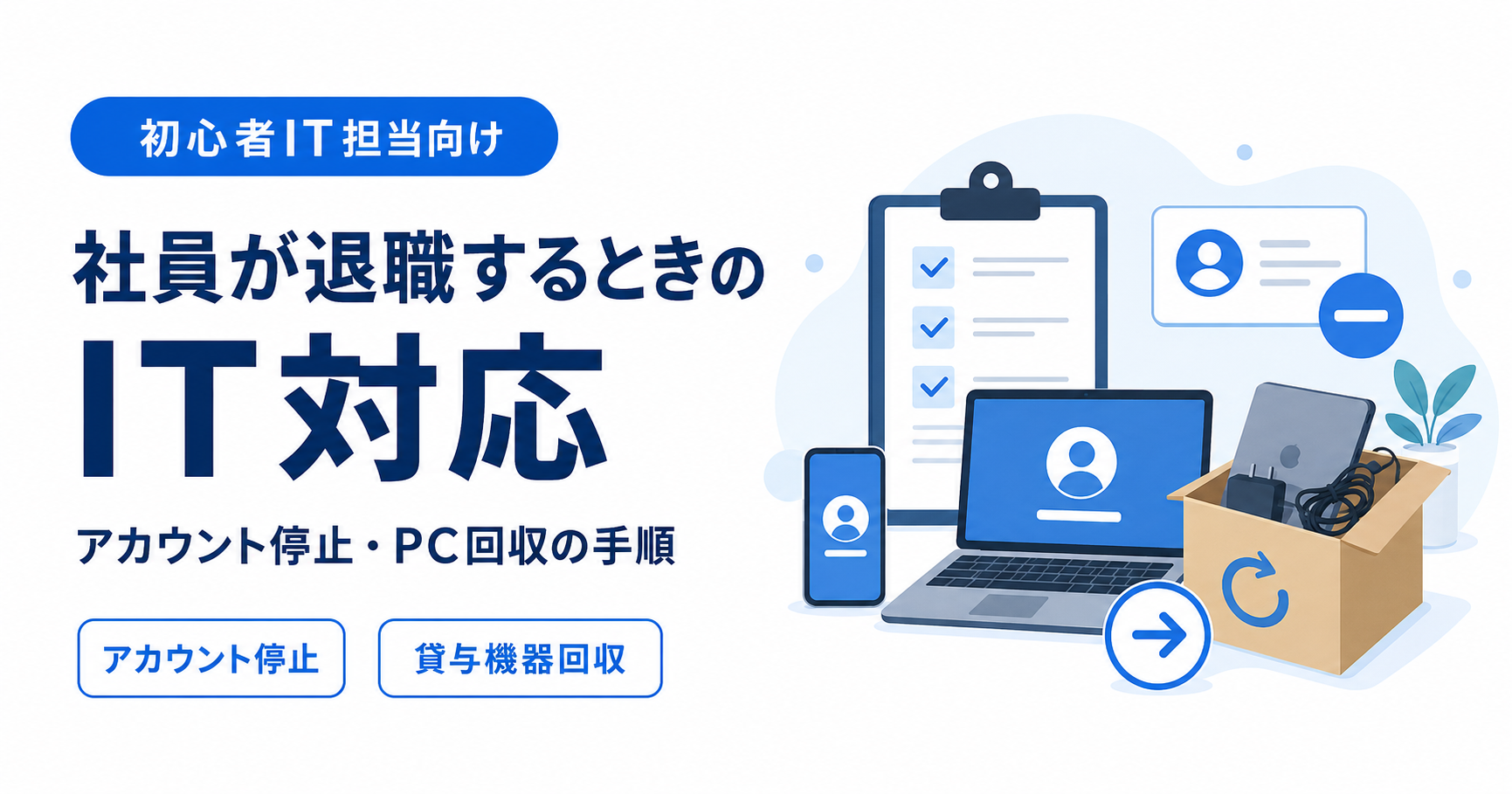 社員の退職時にアカウント停止やPC回収などのIT対応を整理するイメージ