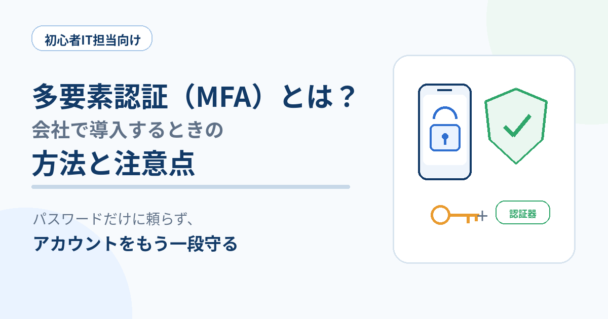 会社のアカウントを多要素認証で保護するイメージ
