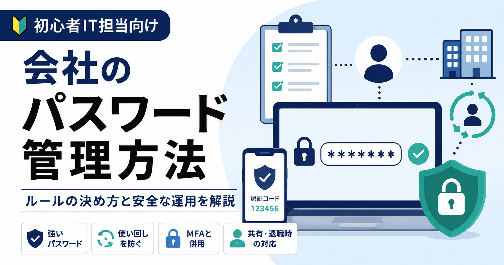 会社のパスワード管理を安全に行うためのルールと運用を示すイメージ