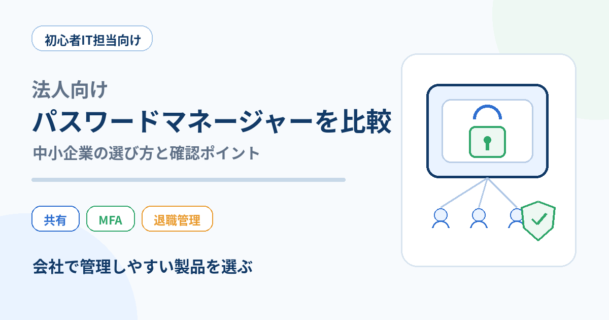 法人向けパスワードマネージャーを比較して自社に合う製品を選ぶイメージ