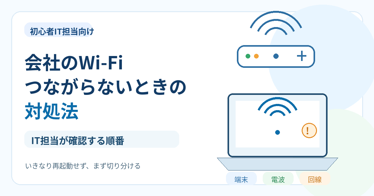 会社のWi-FiにつながらないときにIT担当が確認する順番を示すアイキャッチ