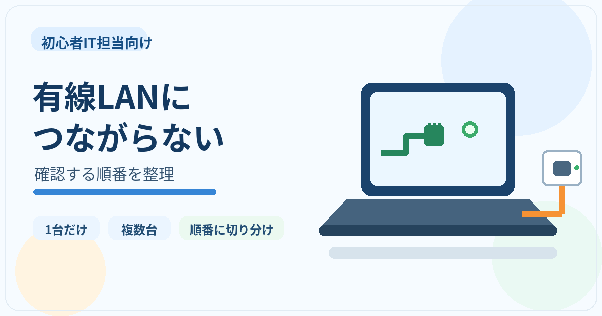 会社の有線LANにつながらないときにIT担当が確認する順番を示すアイキャッチ