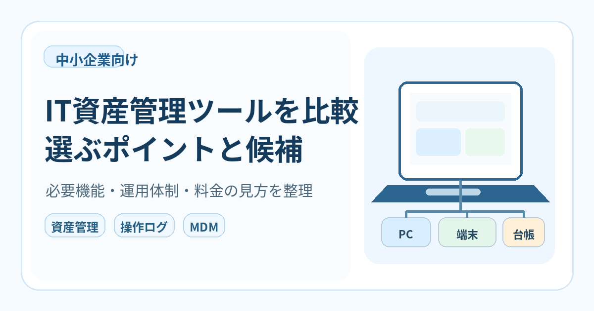 IT資産管理ツールを比較し中小企業の選び方を解説する記事のアイキャッチ