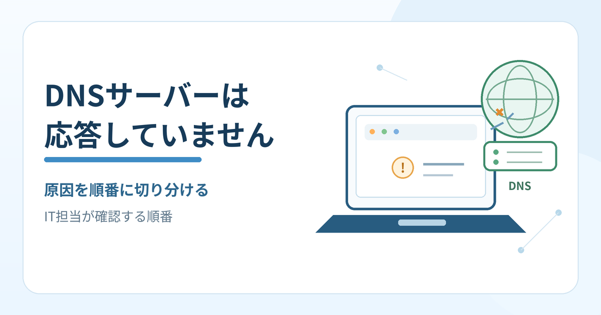 DNSサーバーは応答していませんというエラーの原因を順番に切り分ける記事のアイキャッチ