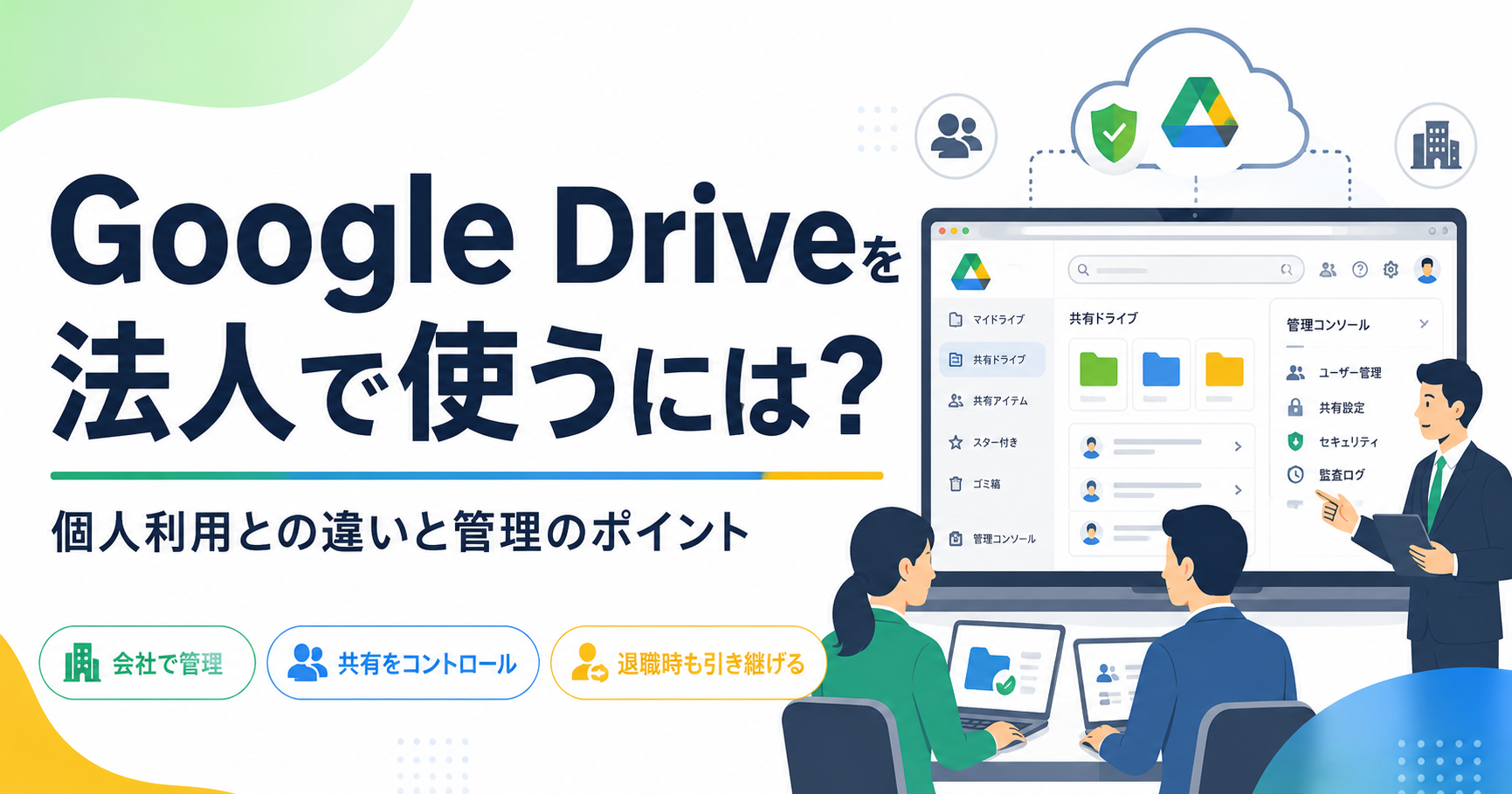 Google Driveを法人で使う場合の個人利用とGoogle Workspaceの違いを示すイメージ