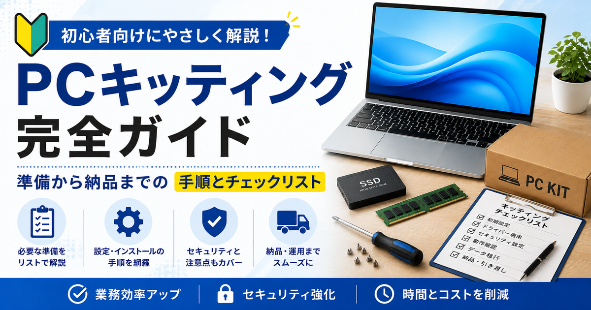 会社PCのキッティング作業を行う初心者IT担当をイメージした画像