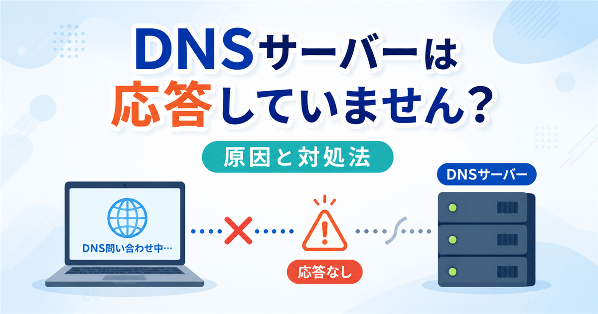 会社のPCで「DNSサーバーは応答していません」と表示された場合の対処法をテーマにした記事のアイキャッチ画像です。DNSエラーの画面とネットワークをイメージしたビジュアルで、初心者IT担当者向けのトラブル切り分け記事であることを表現しています。
